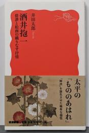 酒井抱一 : 俳諧と絵画の織りなす抒情<岩波新書>