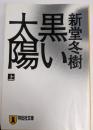 黒い太陽(上) (祥伝社文庫 し 14-2)