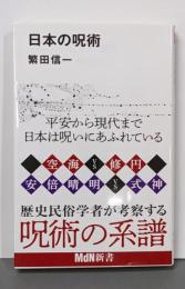 日本の呪術<MdN新書>