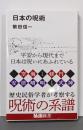 日本の呪術<MdN新書>