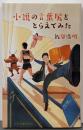 小説の言葉尻をとらえてみた<光文社新書 910>