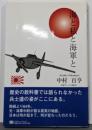 海と私と海軍と : 中村ブックス第4号<Mr.Partner book>