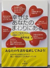 幸せはあなたのまわりにある :ポジティブ思考のための実践ガイドブック