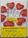幸せはあなたのまわりにある :ポジティブ思考のための実践ガイドブック