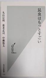 昆虫はもっとすごい (光文社新書)