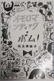 オモロマンティック・ボム! (新潮文庫 か 64-1)