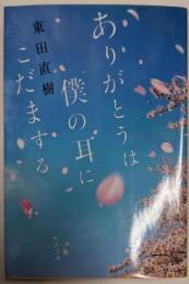 ありがとうは僕の耳にこだまする (角川文庫)