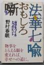 法華七喩おもしろ噺 :「自分をつくる」七つのヒント<法華経>