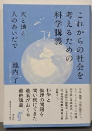 これからの社会を考えるための科学講義: 天と地と人のあいだで