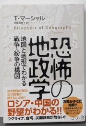 恐怖の地政学 ─地図と地形でわかる戦争・紛争の構図