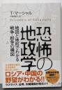 恐怖の地政学 ─地図と地形でわかる戦争・紛争の構図