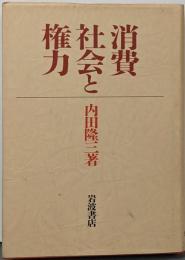 消費社会と権力