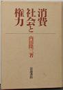消費社会と権力