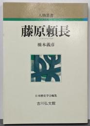 藤原頼長<人物叢書 新装版>