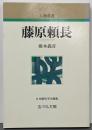 藤原頼長<人物叢書 新装版>