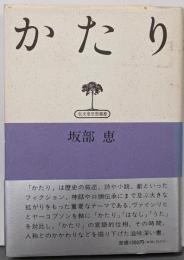 かたり (弘文堂思想選書)