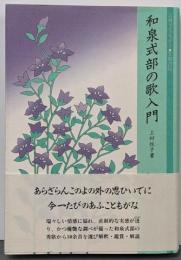 和泉式部の歌入門<古典ライブラリー 和泉式部集 5>