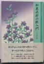 和泉式部の歌入門<古典ライブラリー 和泉式部集 5>