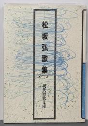 松坂弘歌集<現代短歌文庫 32>