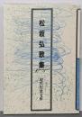 松坂弘歌集<現代短歌文庫 32>