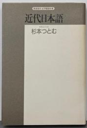 近代日本語: 歴史的所産としての言語(精選刻紀伊國屋新書)