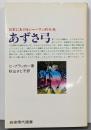 あずさ弓 : 日本におけるシャーマン的行為<岩波現代選書38>