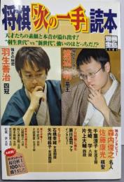 将棋「次の一手」読本: 天才たちの素顔と本音が溢れ出す!”羽生世代”vs”新世代”、強いのはどっちだ! (別冊宝島1191)
