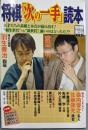将棋「次の一手」読本: 天才たちの素顔と本音が溢れ出す!”羽生世代”vs”新世代”、強いのはどっちだ! (別冊宝島1191)