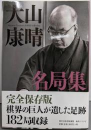 大山康晴名局集