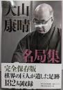 大山康晴名局集