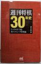 週刊将棋30年史 ~アマプロ平手戦・対コンピュータ将棋編~(マイナビ将棋BOOKS)