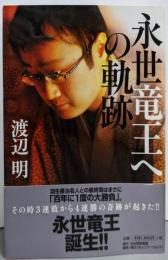 永世竜王への軌跡