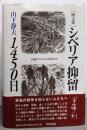 ［画文集］シベリア抑留1450日 : 記憶のフィルムを再現する