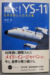 翔べ! YS-11 世界を飛んだ日本の翼
