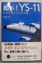 翔べ! YS-11 世界を飛んだ日本の翼