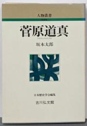 菅原道真 (人物叢書 新装版)