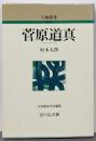 菅原道真 (人物叢書 新装版)