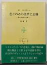 色ごのみの文学と王権 : 源氏物語の世界へ<叢刊・日本の文学源氏物語 12>