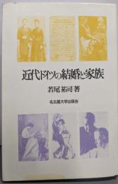 近代ドイツの結婚と家族
