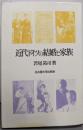 近代ドイツの結婚と家族