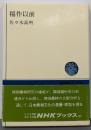 稲作以前<NHKブックス>