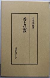 香と仏教