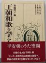 王朝和歌を学ぶ人のために