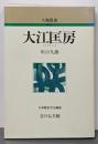 大江匡房 (人物叢書 新装版)