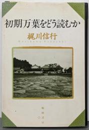初期万葉をどう読むか