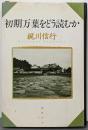 初期万葉をどう読むか