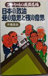 日本の政治昼の意思と夜の意思 : ブーちゃんの政治道場対談集