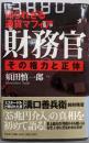 財務官 : その権力と正体 : 知られざる通貨マフィア