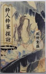 粋人粋筆探訪