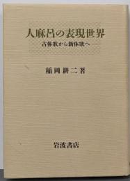 人麻呂の表現世界: 古体歌から新体歌へ